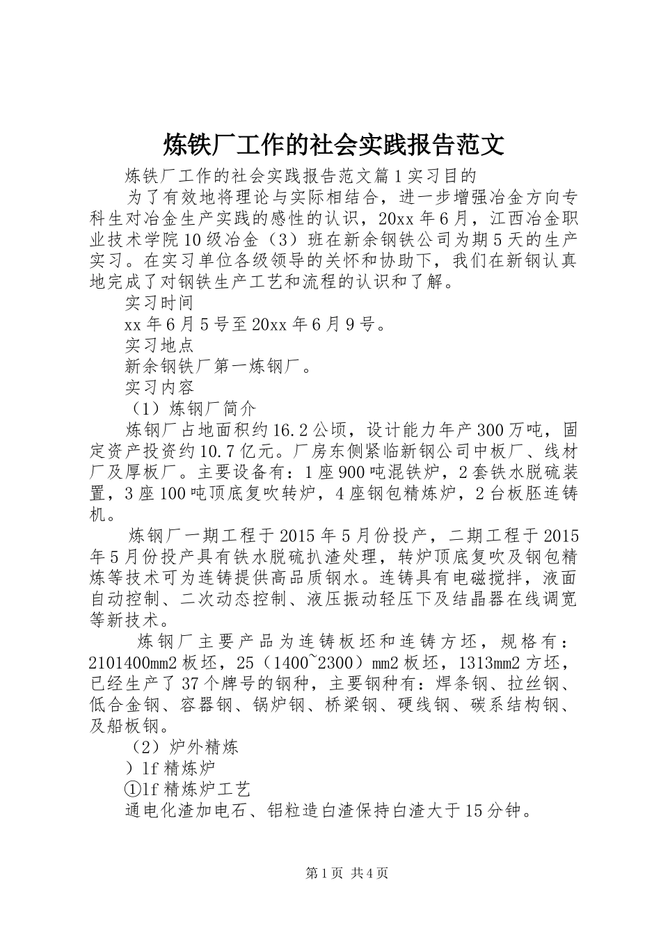 炼铁厂工作的社会实践报告范文_第1页