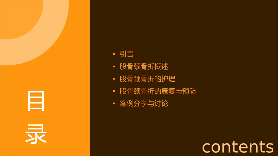 股骨颈骨折护理课件_第2页