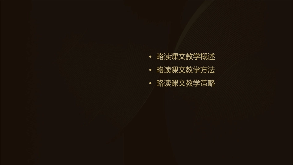 略读课文教学课件_第2页