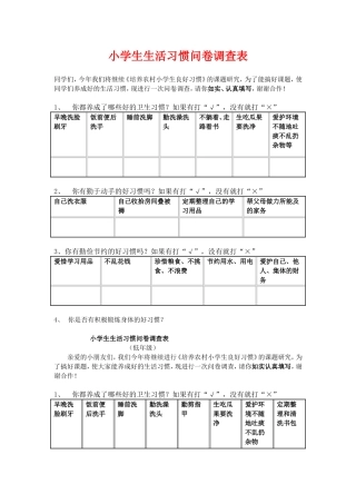 小学生生活习惯问卷调查表