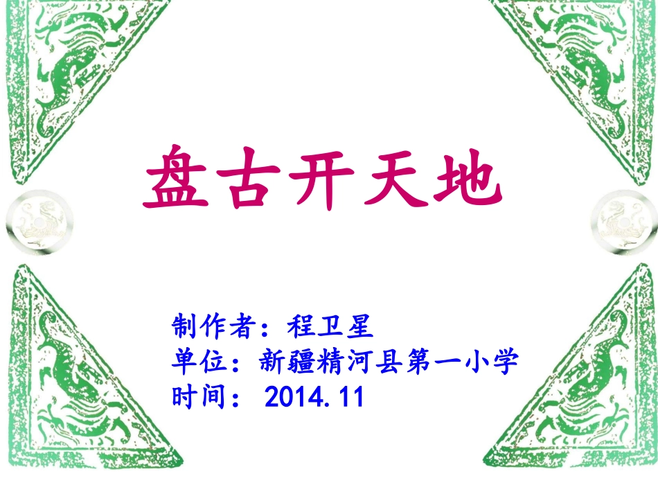 三上18《盘古开天地》课件_第1页