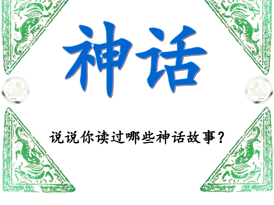 三上18《盘古开天地》课件_第2页