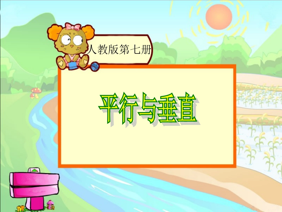 鹿素玲垂直于平行课件_第1页