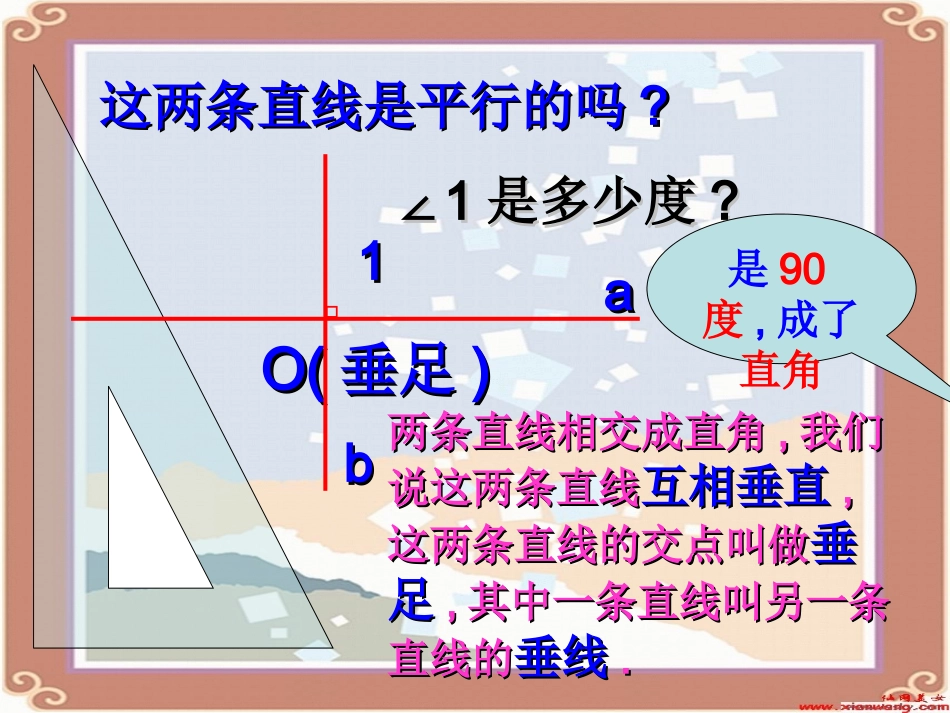 鹿素玲垂直于平行课件_第3页