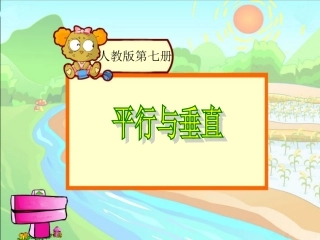 鹿素玲垂直于平行课件