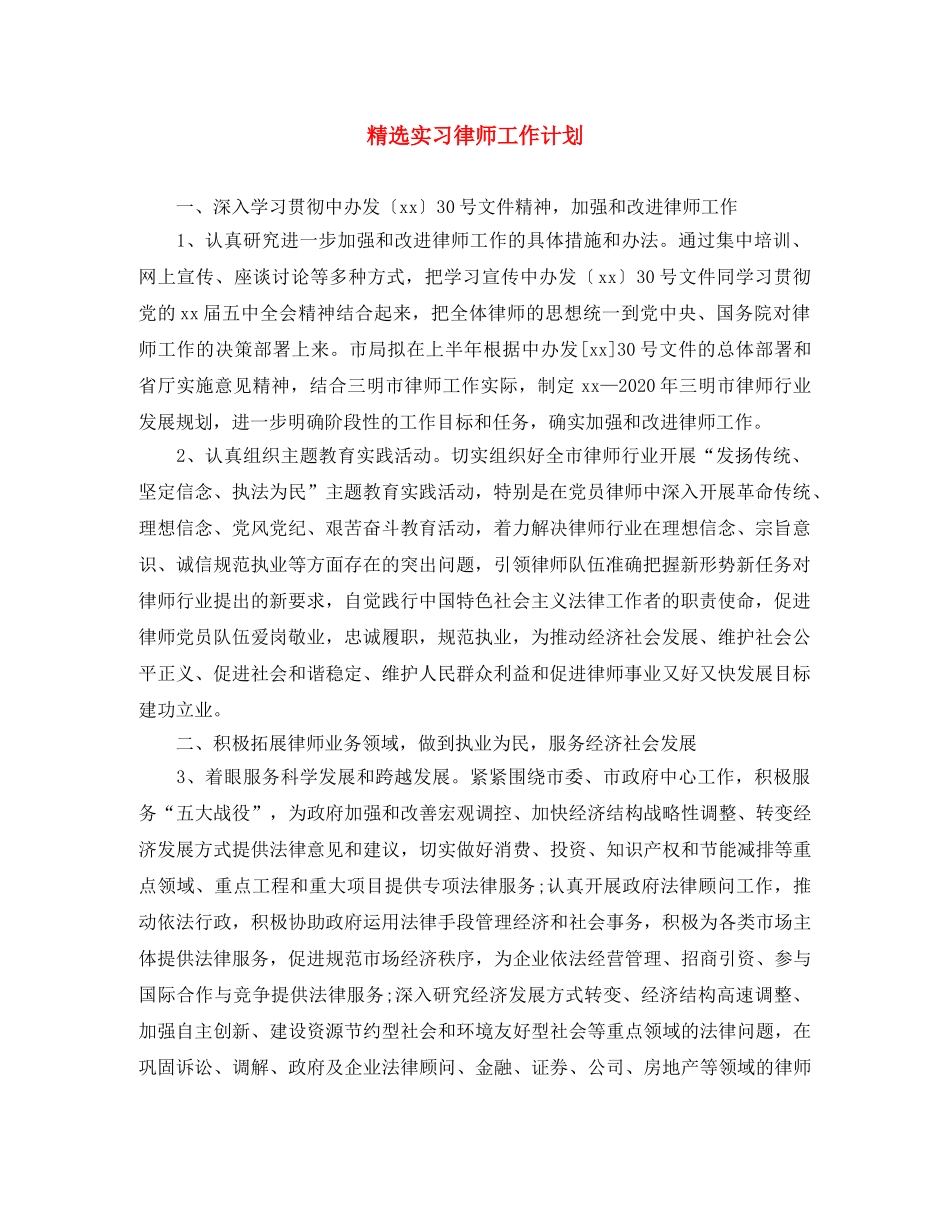 精选实习律师工作计划 _第1页