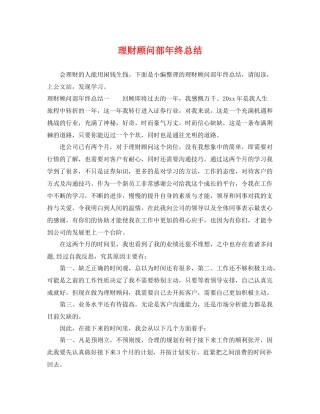 理财顾问部年终总结 