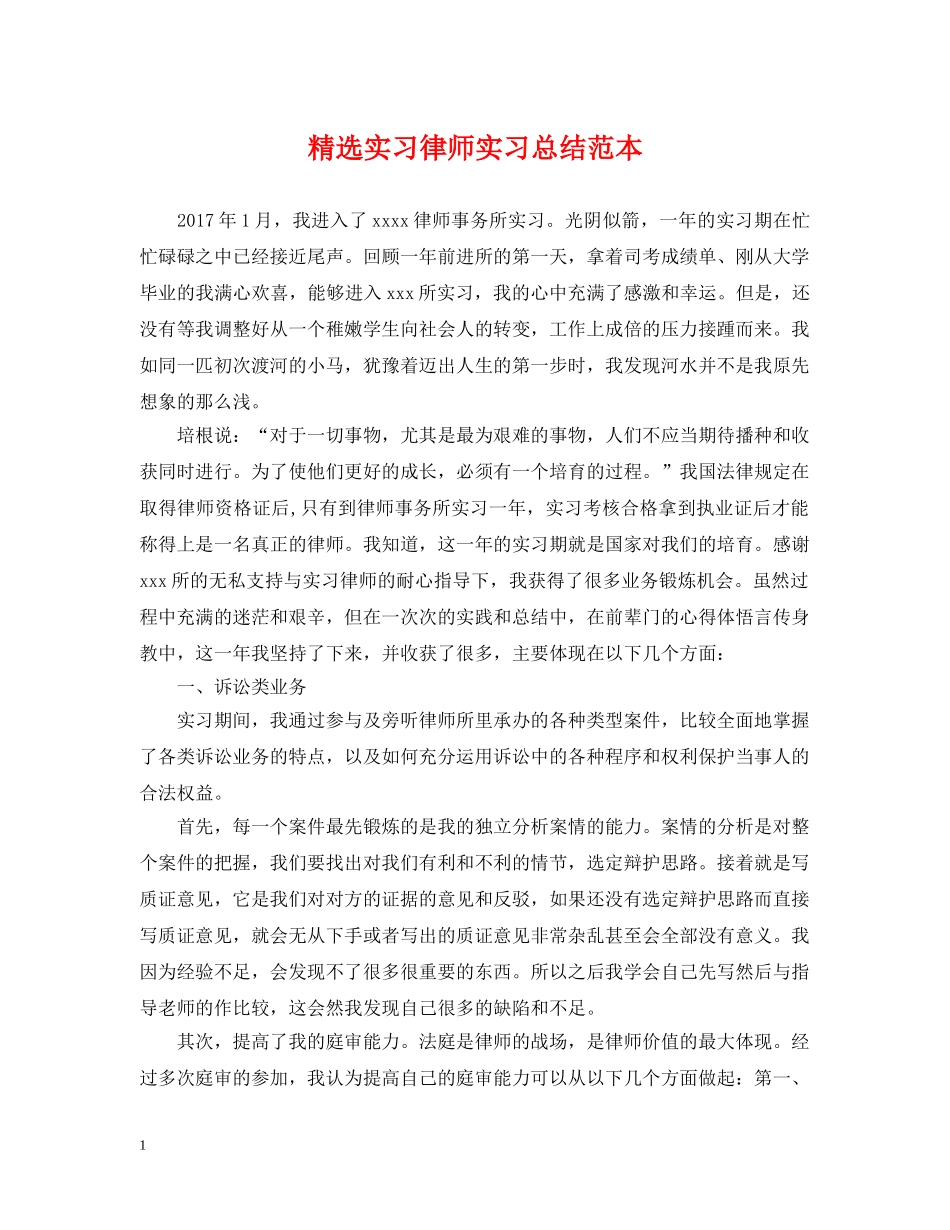 精选实习律师实习总结范本 _第1页
