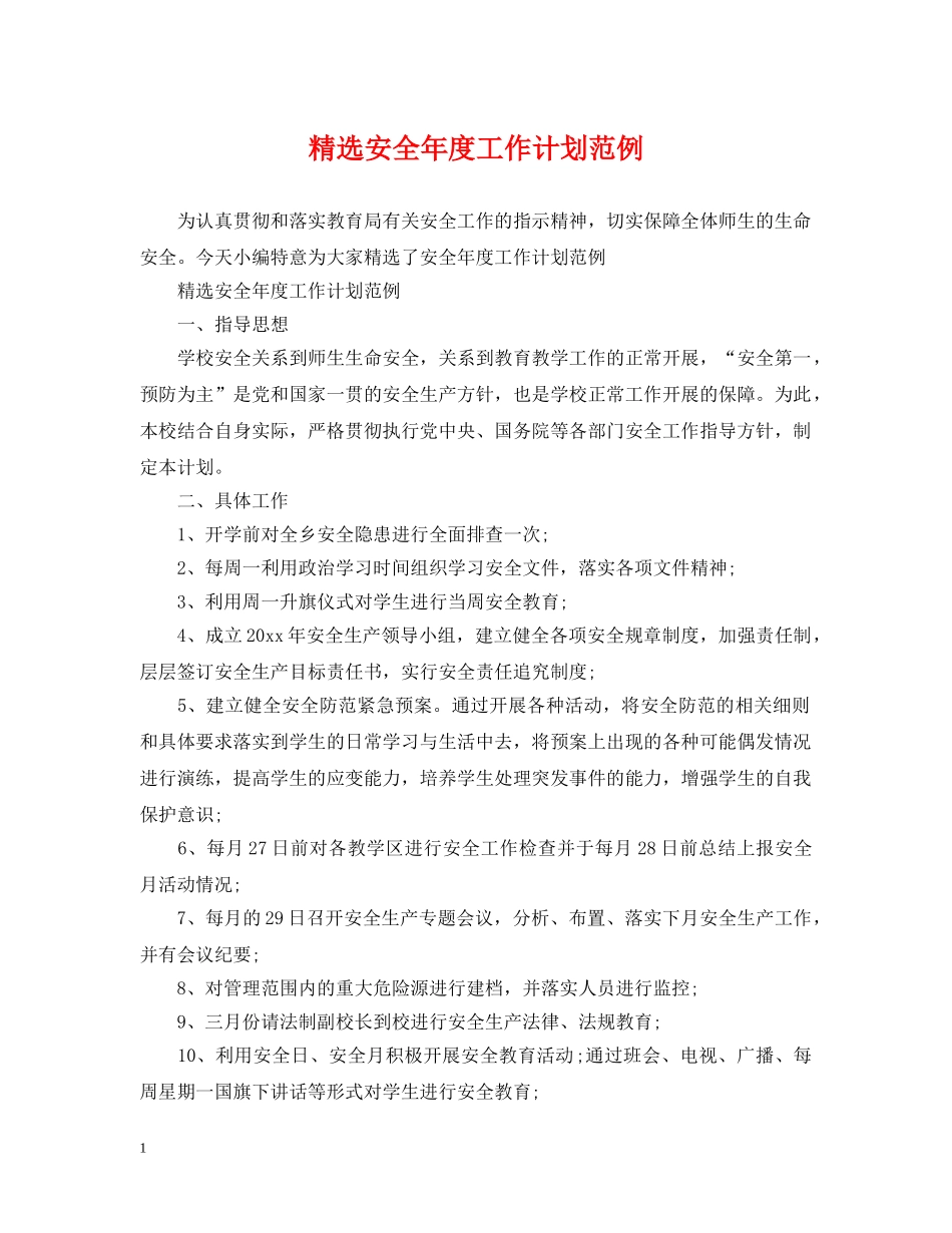 精选安全年度工作计划范例 _第1页