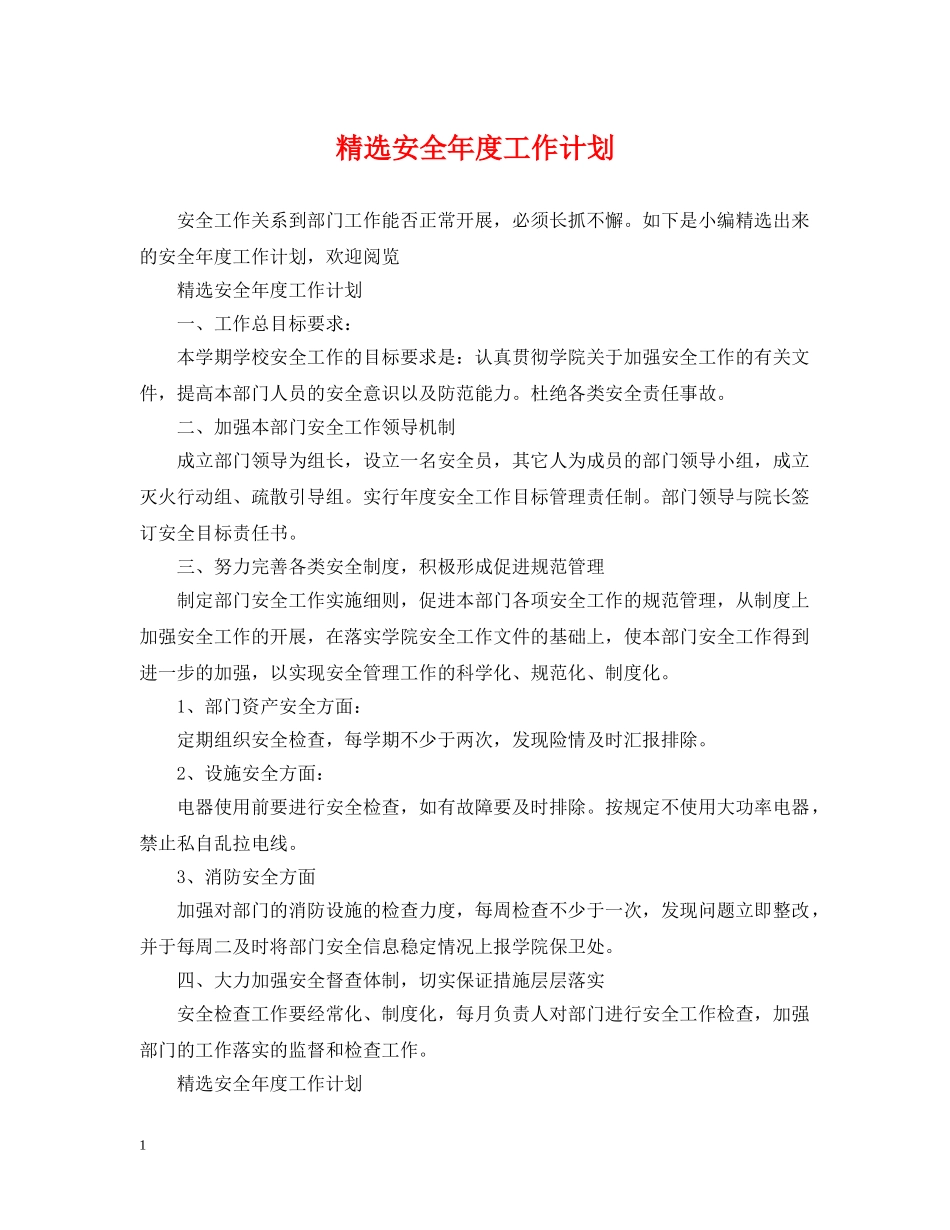 精选安全年度工作计划 _第1页