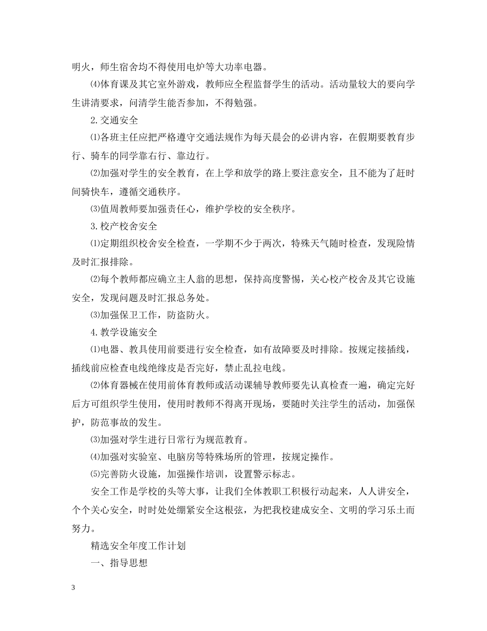 精选安全年度工作计划 _第3页