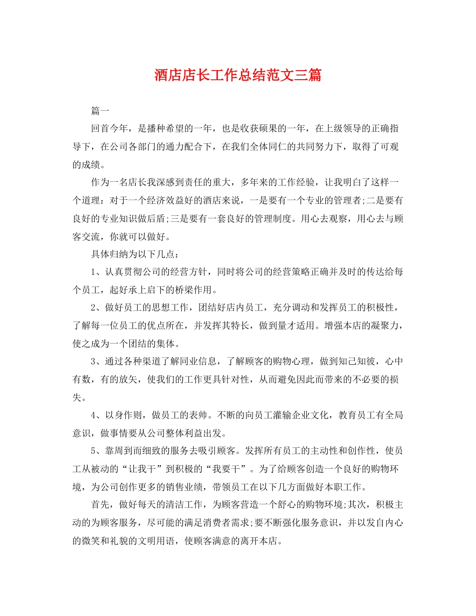 酒店店长工作总结范文三篇 _第1页