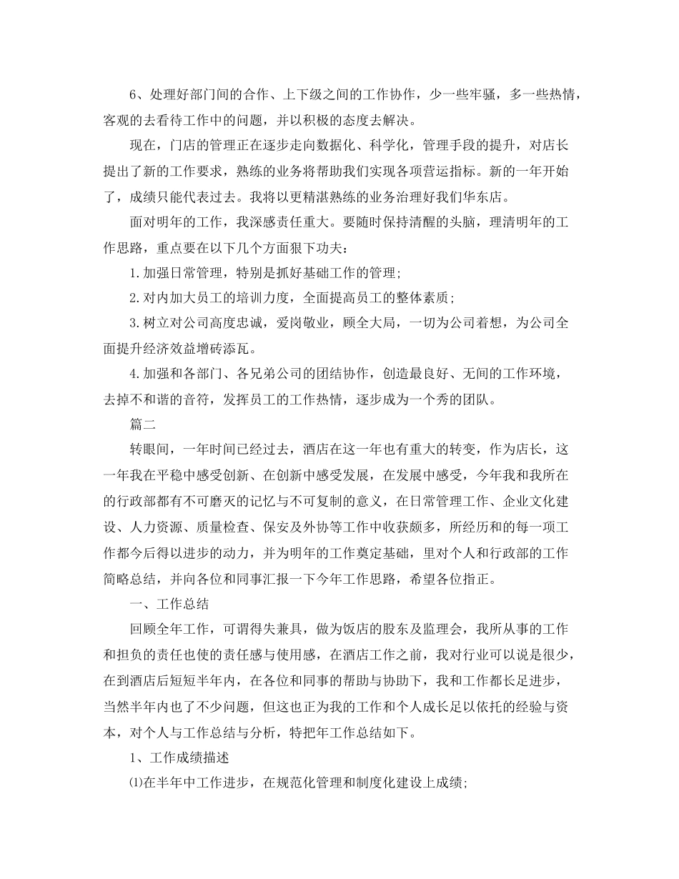 酒店店长工作总结范文三篇 _第2页