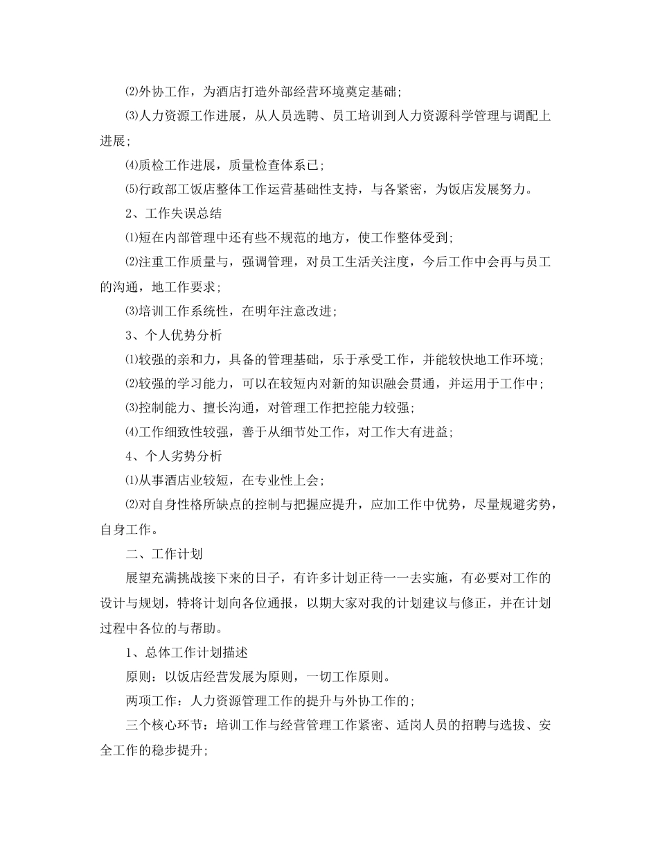 酒店店长工作总结范文三篇 _第3页