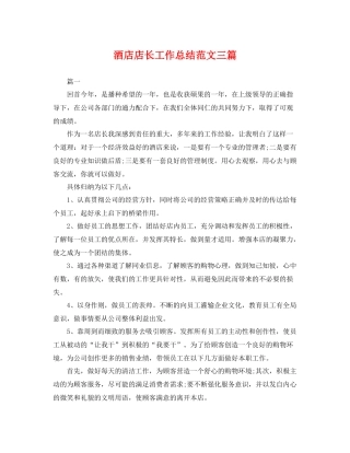 酒店店长工作总结范文三篇 