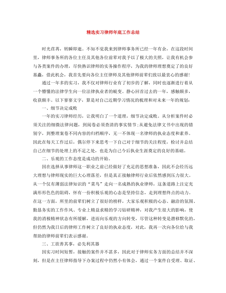 精选实习律师年底工作总结 _第1页