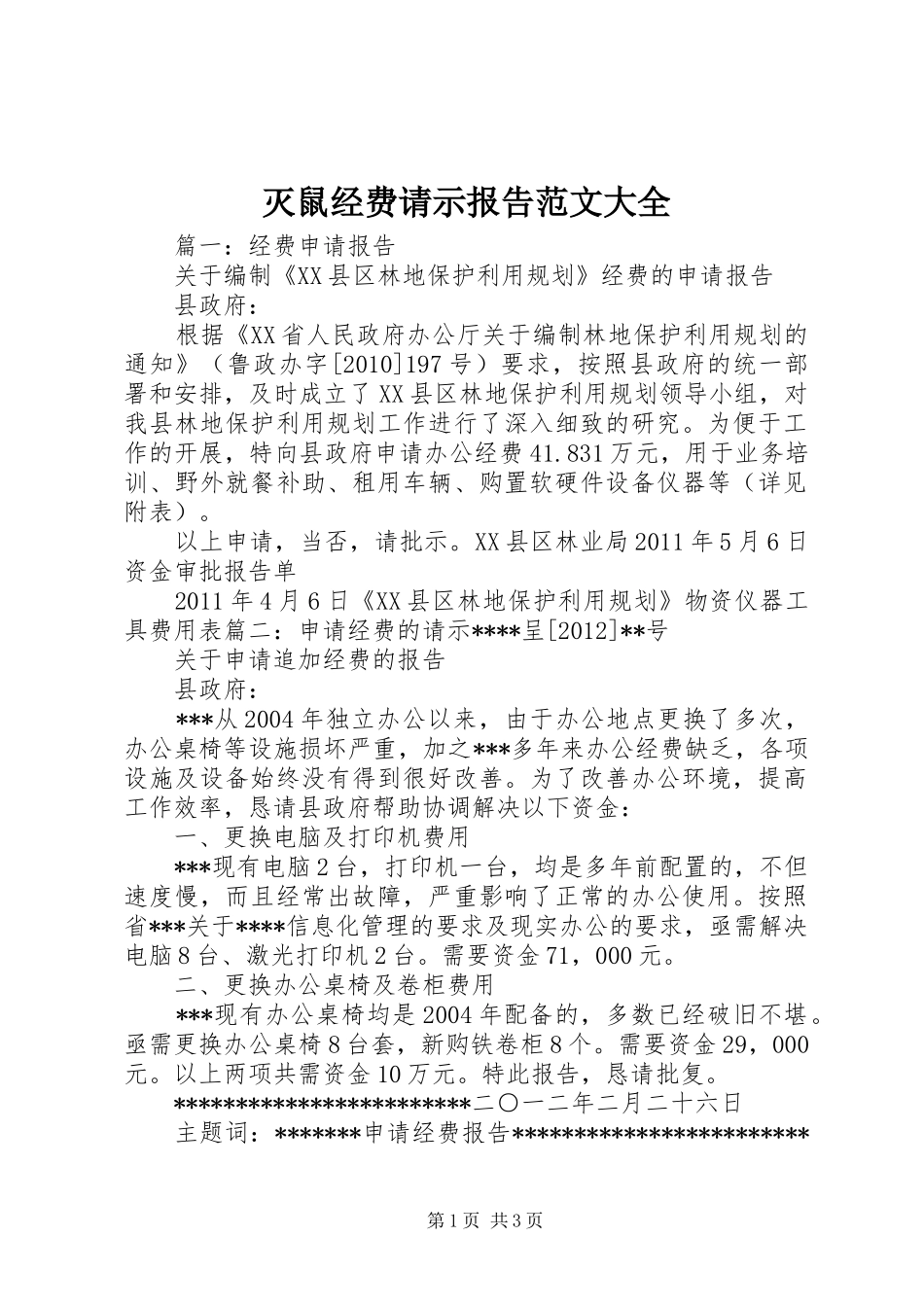灭鼠经费请示报告范文大全_第1页
