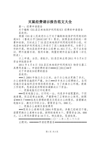 灭鼠经费请示报告范文大全