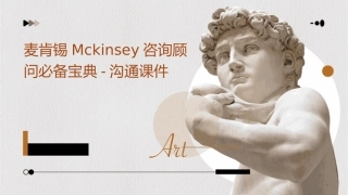 麦肯锡Mckinsey咨询顾问必备宝典沟通课件