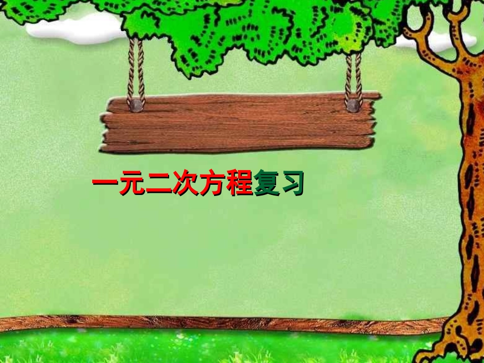 一元二次方程复习课件修(1)_第1页