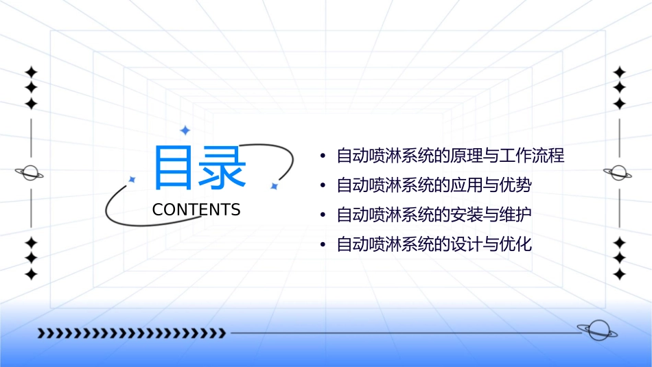 自动喷淋系统知识护理课件_第2页