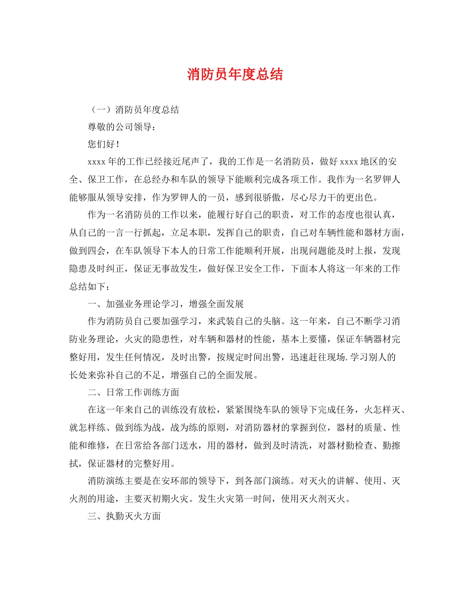 消防员年度总结 _第1页