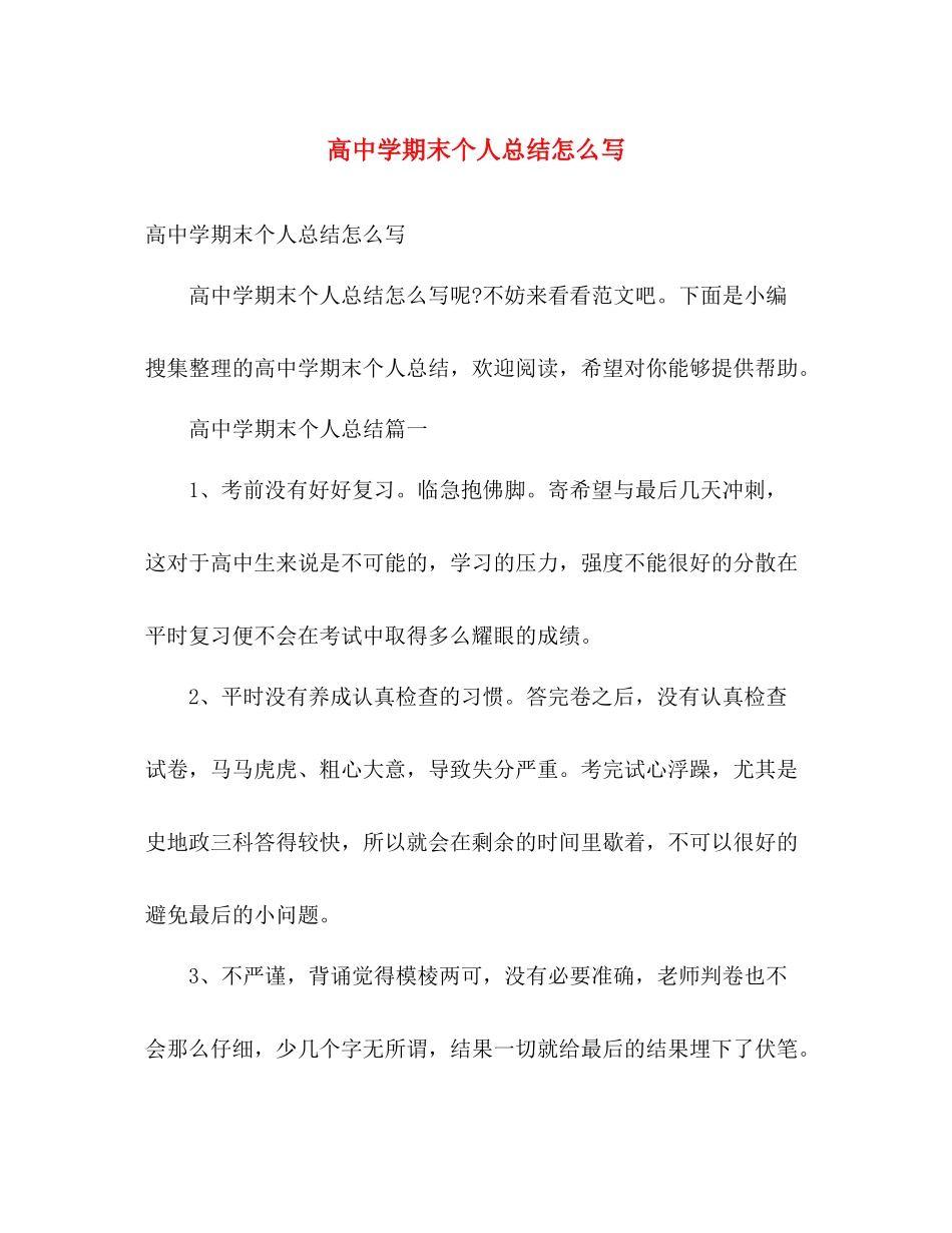 高期末个人总结怎么写 _第1页