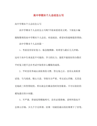 高期末个人总结怎么写 