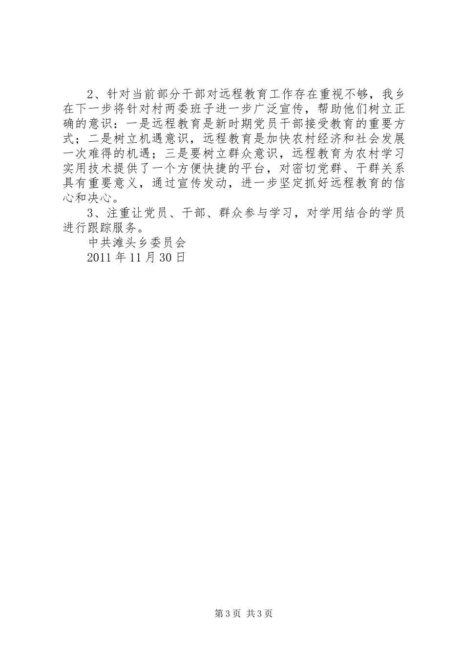滩头乡“双创双争”活动情况报告_第3页