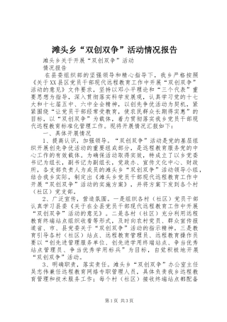 滩头乡“双创双争”活动情况报告