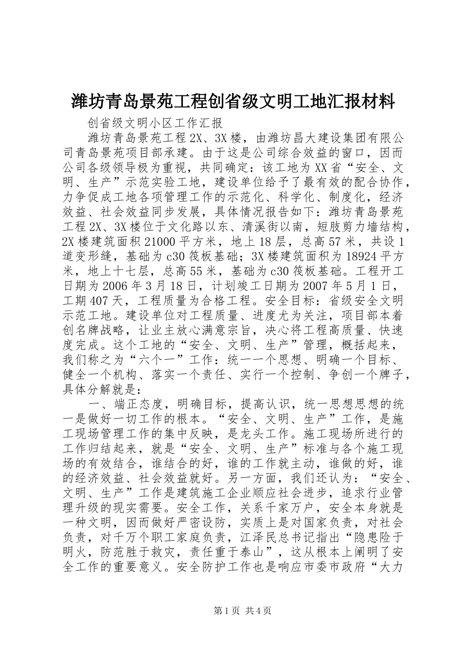 潍坊青岛景苑工程创省级文明工地汇报材料_第1页
