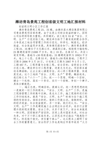 潍坊青岛景苑工程创省级文明工地汇报材料