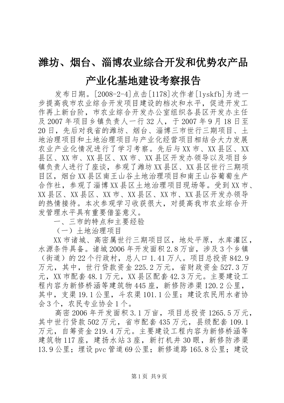 潍坊、烟台、淄博农业综合开发和优势农产品产业化基地建设考察报告_第1页