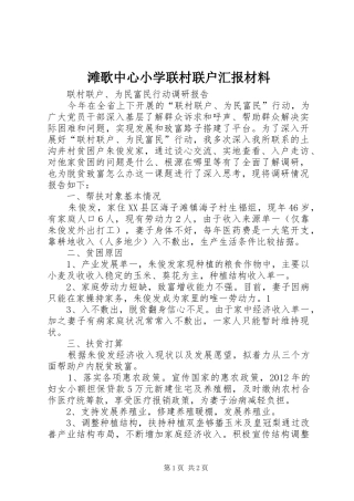 滩歌中心小学联村联户汇报材料