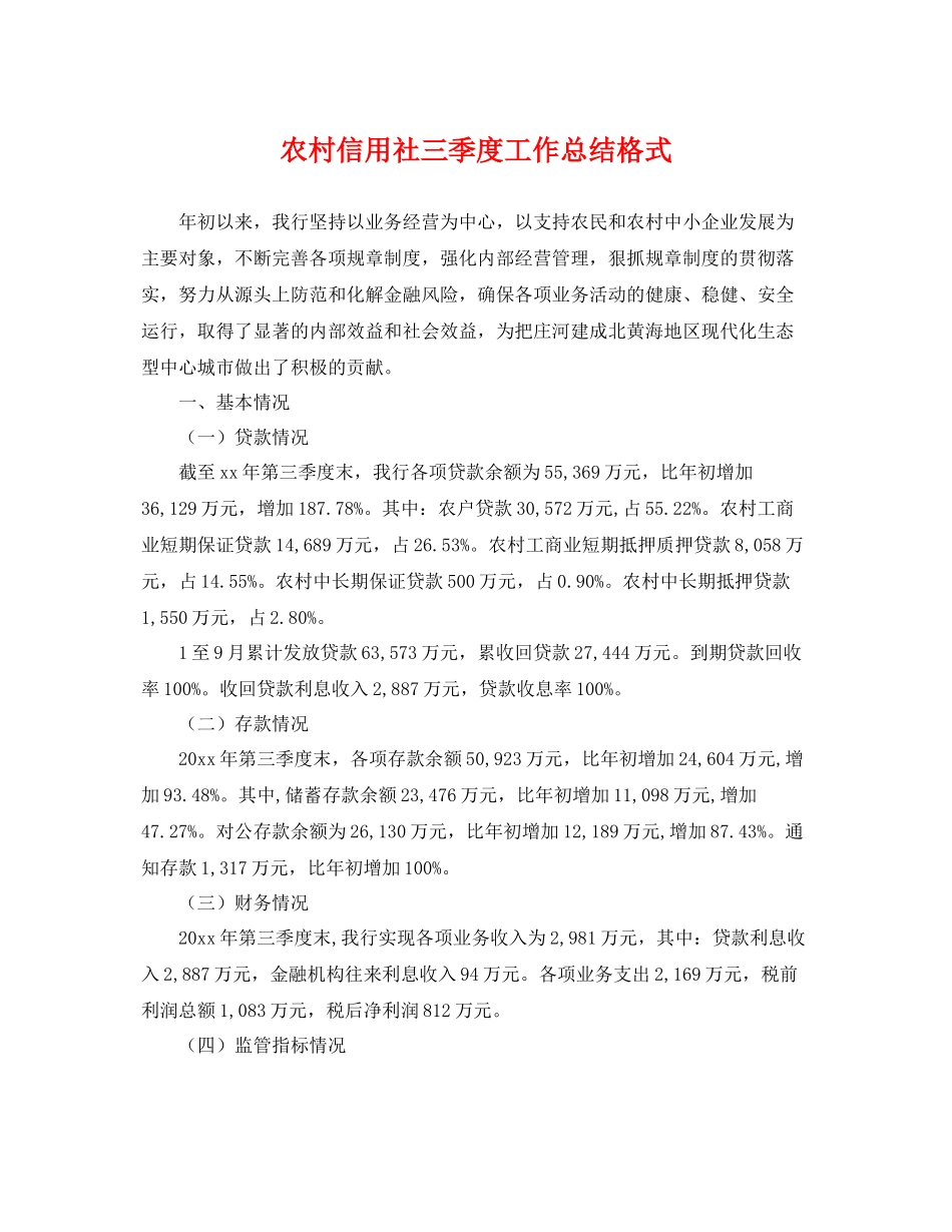 农村信用社三季度工作总结格式 _第1页