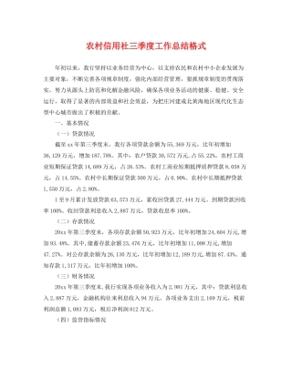 农村信用社三季度工作总结格式 