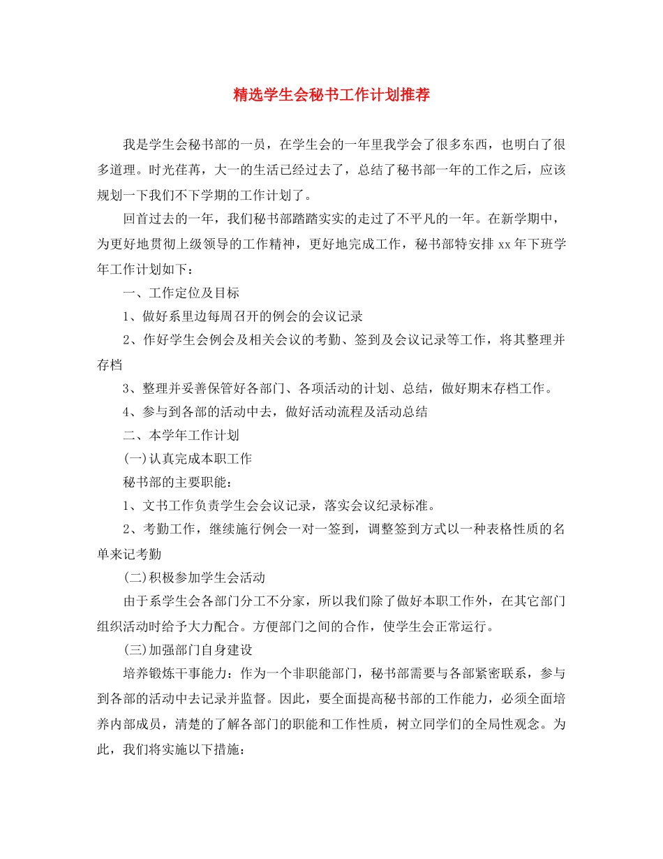 精选学生会秘书工作计划推荐 _第1页