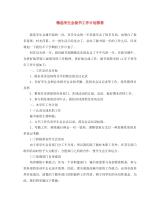 精选学生会秘书工作计划推荐 