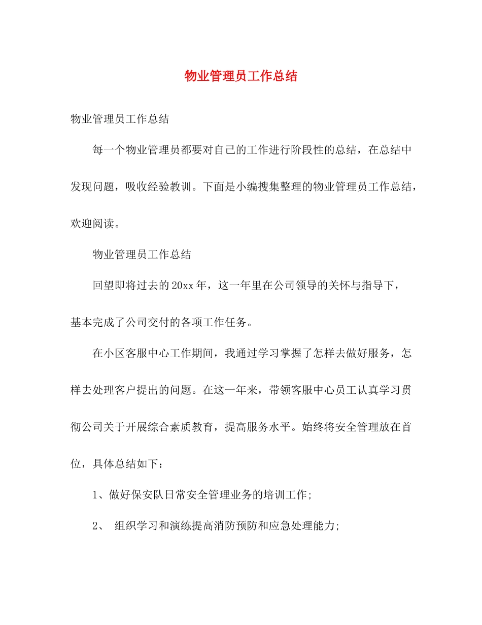 物业管理员工作总结 _第1页