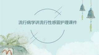 流行病学讲流行性感冒护理课件