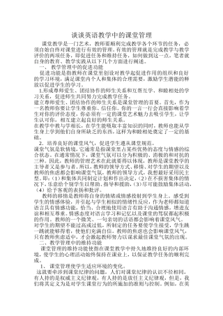 谈谈英语教学中的课堂管理