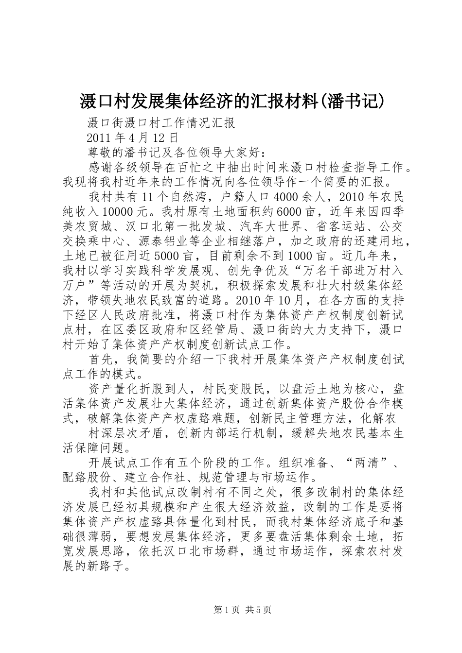 滠口村发展集体经济的汇报材料(潘书记)_第1页