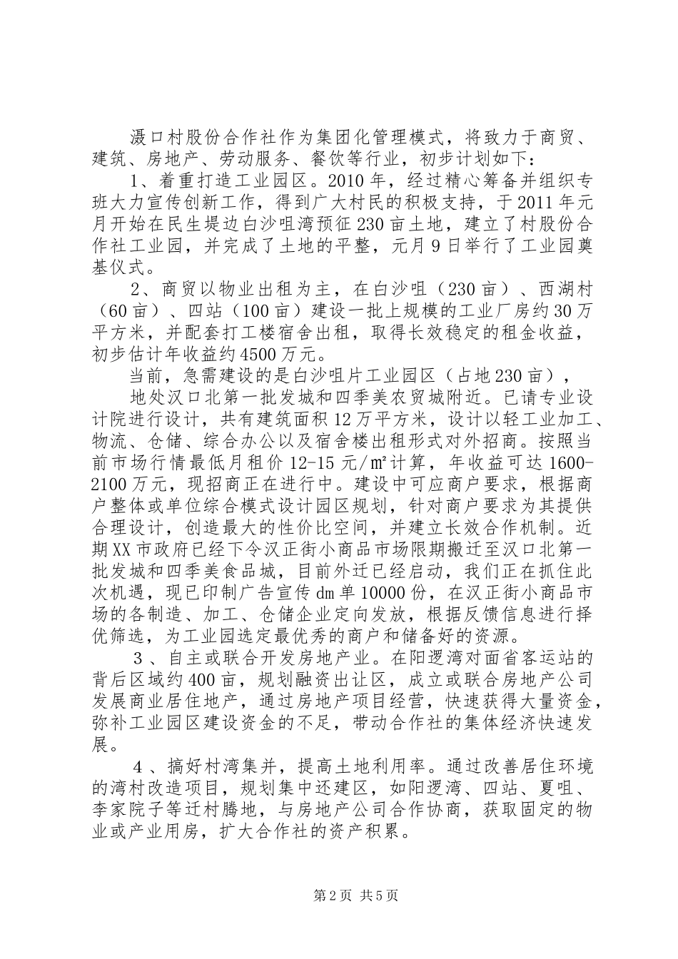 滠口村发展集体经济的汇报材料(潘书记)_第2页
