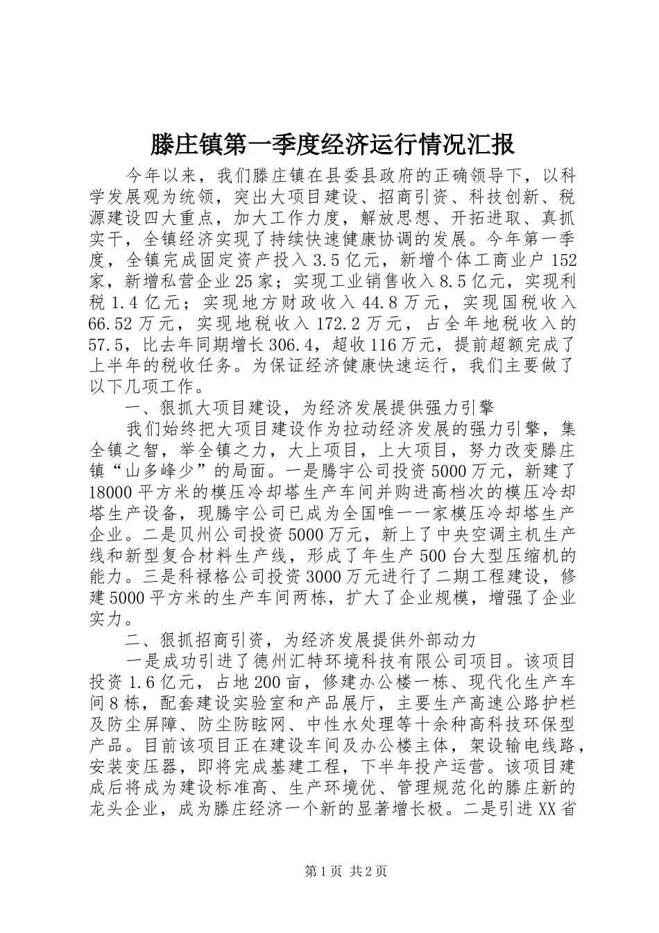 滕庄镇第一季度经济运行情况汇报_第1页