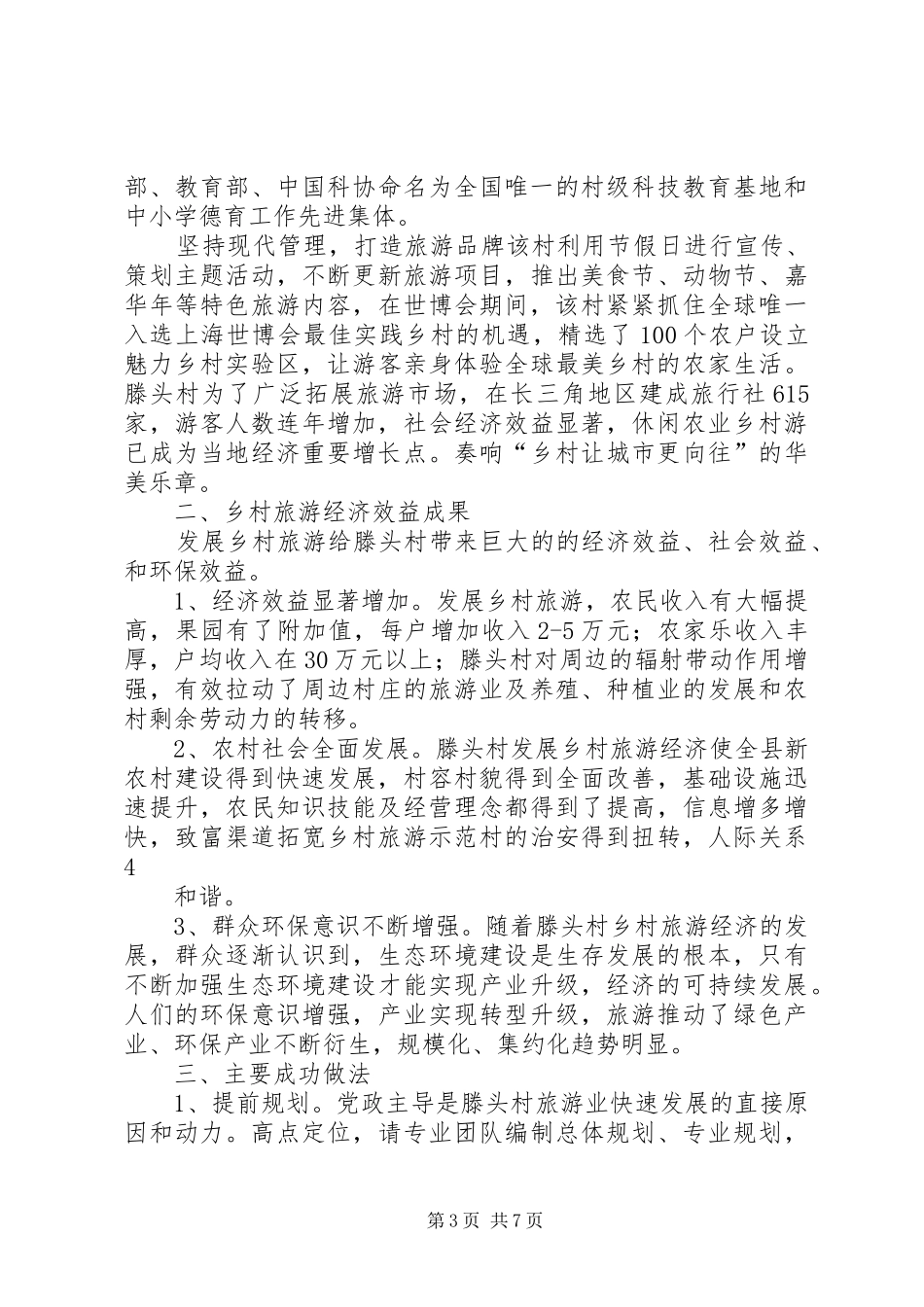 滕头村乡村旅游考察报告_第3页