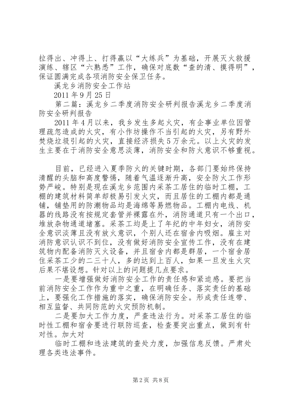 溪龙乡三季度消防安全研判报告[五篇范例]_第2页