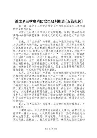 溪龙乡三季度消防安全研判报告[五篇范例]