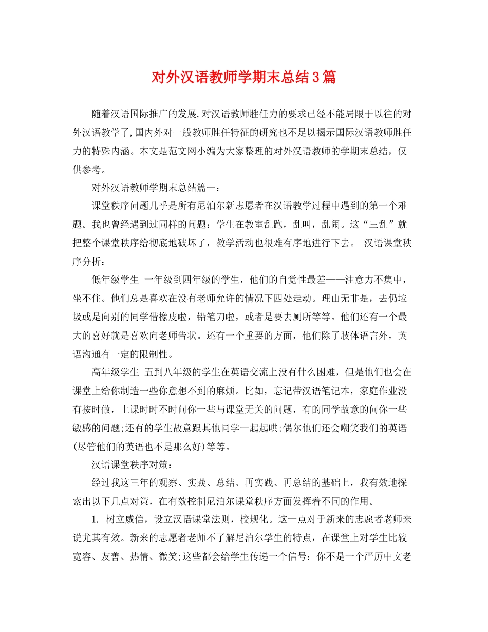 对外汉语教师学期末总结3篇 _第1页