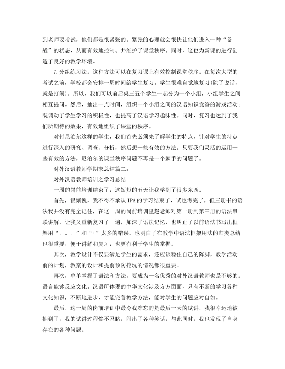 对外汉语教师学期末总结3篇 _第3页