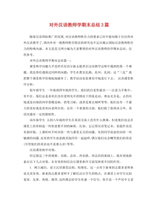 对外汉语教师学期末总结3篇 